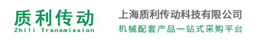 上海質(zhì)利傳動科技有限公司
