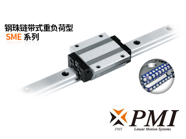 鋼珠鏈帶式重負荷型SME系列