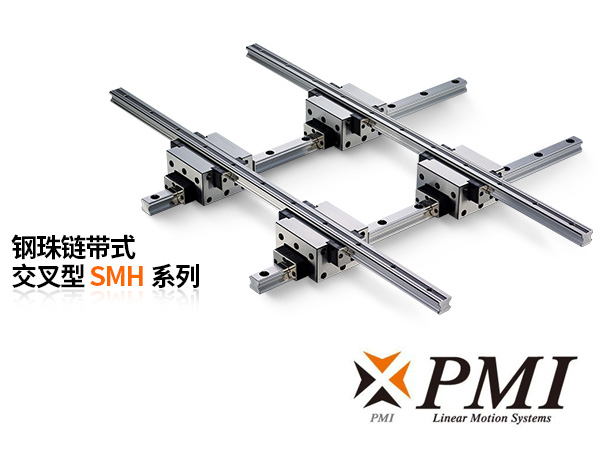 鋼珠鏈帶式交叉型SMH系列